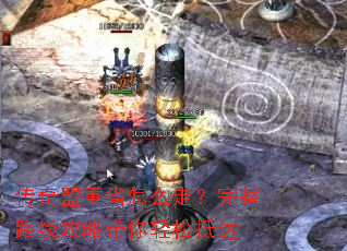 传奇盟重省怎么走?完整路线攻略带你轻松抵达 传奇盟重省怎么走?完整路线攻略带你轻松抵达