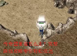 传奇盟重省怎么走?完整路线攻略带你轻松抵达 传奇盟重省怎么走?完整路线攻略带你轻松抵达