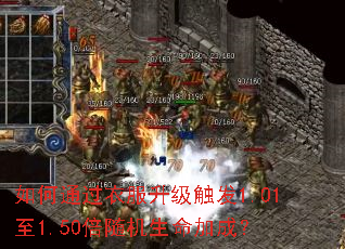 如何通过衣服升级触发1.01至1.50倍随机生命加成? 如何通过衣服升级触发1.01至1.50倍随机生命加成?
