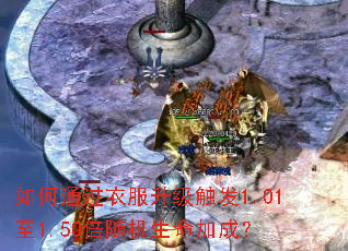 如何通过衣服升级触发1.01至1.50倍随机生命加成? 如何通过衣服升级触发1.01至1.50倍随机生命加成?
