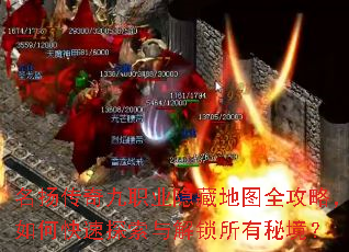 名扬传奇九职业隐藏地图全攻略,如何快速探索与解锁所有秘境? 名扬传奇九职业隐藏地图全攻略,如何快速探索与解锁所有秘境?