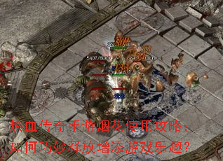 ��Ѫ���������̻�ʹ�ù��ԣ���������ͷ�������Ϸ��Ȥ��