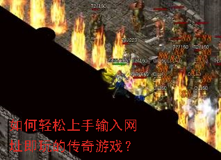 如何轻松上手输入网址即玩的传奇游戏? 如何轻松上手输入网址即玩的传奇游戏?