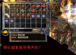 哪些副本值得每天刷? 哪些副本值得每天刷?