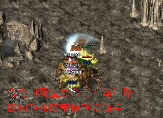 传奇封魔堡怎么走?详细路线图解攻略带你轻松通关 传奇封魔堡怎么走?详细路线图解攻略带你轻松通关