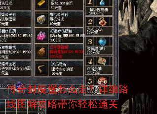 传奇封魔堡怎么走?详细路线图解攻略带你轻松通关 传奇封魔堡怎么走?详细路线图解攻略带你轻松通关