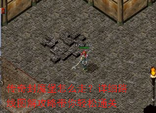 传奇封魔堡怎么走?详细路线图解攻略带你轻松通关 传奇封魔堡怎么走?详细路线图解攻略带你轻松通关
