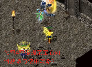 传奇4奇缘提亲宝石如何获取与使用攻略? 传奇4奇缘提亲宝石如何获取与使用攻略?