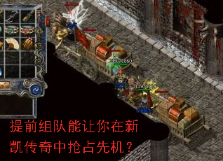 提前组队能让你在新凯传奇中抢占先机? 提前组队能让你在新凯传奇中抢占先机?