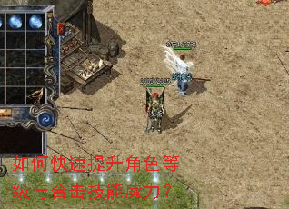 如何快速提升角色等级与合击技能威力? 如何快速提升角色等级与合击技能威力?