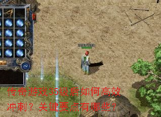 传奇游戏35级后如何高效冲刺?关键要点有哪些? 传奇游戏35级后如何高效冲刺?关键要点有哪些?