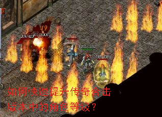 如何快速提升传奇合击版本中的角色等级? 如何快速提升传奇合击版本中的角色等级?