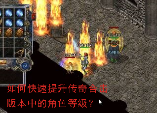 如何快速提升传奇合击版本中的角色等级? 如何快速提升传奇合击版本中的角色等级?