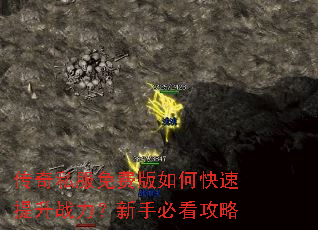 传奇私服免费版如何快速提升战力?新手必看攻略 传奇私服免费版如何快速提升战力?新手必看攻略