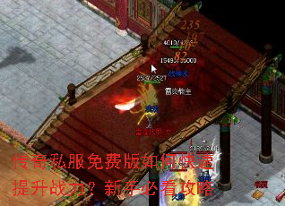 传奇私服免费版如何快速提升战力?新手必看攻略 传奇私服免费版如何快速提升战力?新手必看攻略