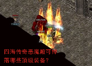 四海传奇恶魔殿可掉落哪些顶级装备? 四海传奇恶魔殿可掉落哪些顶级装备?