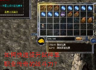 如何快速提升弑神单职业传奇的战斗力? 如何快速提升弑神单职业传奇的战斗力?