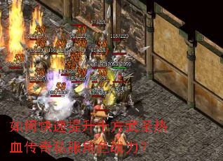 如何快速提升十方武圣热血传奇私服角色战力? 如何快速提升十方武圣热血传奇私服角色战力?