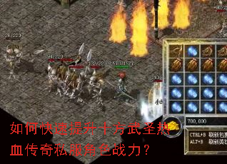 如何快速提升十方武圣热血传奇私服角色战力? 如何快速提升十方武圣热血传奇私服角色战力?