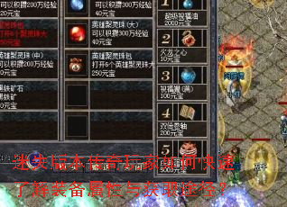 迷失版本传奇玩家如何快速了解装备属性与获取途径? 迷失版本传奇玩家如何快速了解装备属性与获取途径?