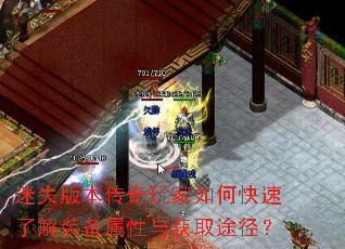迷失版本传奇玩家如何快速了解装备属性与获取途径? 迷失版本传奇玩家如何快速了解装备属性与获取途径?