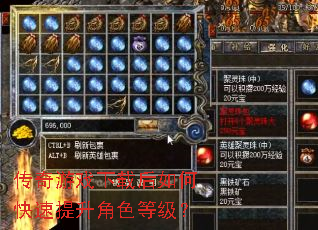 传奇游戏下载后如何快速提升角色等级? 传奇游戏下载后如何快速提升角色等级?