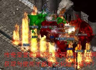 ��������ѫ�¾����к����ã���λ�ȡ��ʹ�ò������ս��������