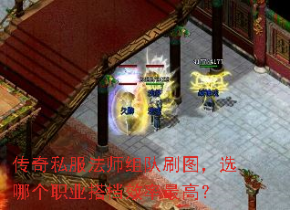 传奇私服法师组队刷图,选哪个职业搭档效率最高? 传奇私服法师组队刷图,选哪个职业搭档效率最高?