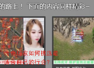 传奇玩家如何挑选最适合自己的行会? 传奇玩家如何挑选最适合自己的行会?