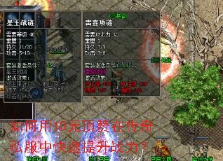如何用10元顶赞在传奇私服中快速提升战力? 如何用10元顶赞在传奇私服中快速提升战力?