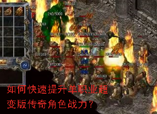如何快速提升单职业超变版传奇角色战力? 如何快速提升单职业超变版传奇角色战力?