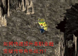 如何快速提升单职业超变版传奇角色战力? 如何快速提升单职业超变版传奇角色战力?