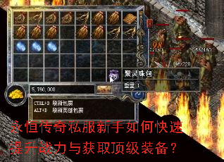 永恒传奇私服新手如何快速提升战力与获取顶级装备? 永恒传奇私服新手如何快速提升战力与获取顶级装备?