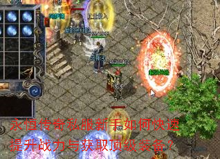 永恒传奇私服新手如何快速提升战力与获取顶级装备? 永恒传奇私服新手如何快速提升战力与获取顶级装备?
