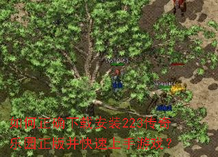 如何正确下载安装223传奇乐园正版并快速上手游戏? 如何正确下载安装223传奇乐园正版并快速上手游戏?