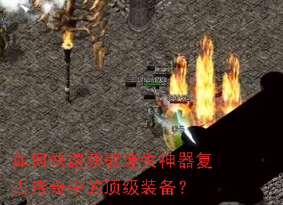 如何快速获取迷失神器复古传奇中的顶级装备? 如何快速获取迷失神器复古传奇中的顶级装备?