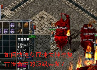 如何快速获取迷失神器复古传奇中的顶级装备? 如何快速获取迷失神器复古传奇中的顶级装备?