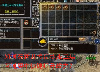 如何在新开传奇私服三端互通版中快速提升战力? 如何在新开传奇私服三端互通版中快速提升战力?