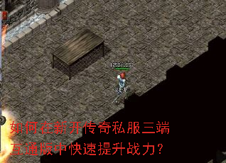 如何在新开传奇私服三端互通版中快速提升战力? 如何在新开传奇私服三端互通版中快速提升战力?