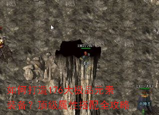如何打造176大极品元素装备?顶级属性搭配全攻略 如何打造176大极品元素装备?顶级属性搭配全攻略