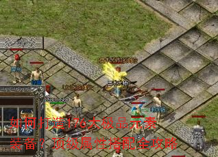 如何打造176大极品元素装备?顶级属性搭配全攻略 如何打造176大极品元素装备?顶级属性搭配全攻略