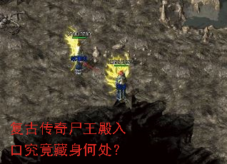 复古传奇尸王殿入口究竟藏身何处? 复古传奇尸王殿入口究竟藏身何处?
