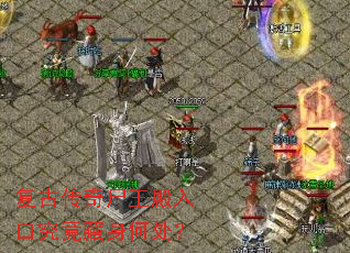 复古传奇尸王殿入口究竟藏身何处? 复古传奇尸王殿入口究竟藏身何处?