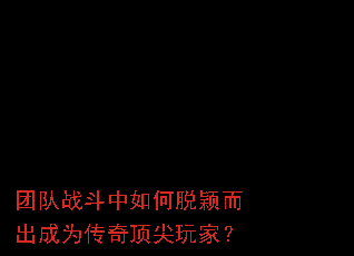 团队战斗中如何脱颖而出成为传奇顶尖玩家? 团队战斗中如何脱颖而出成为传奇顶尖玩家?