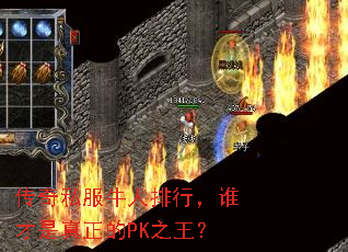 传奇私服牛人排行,谁才是真正的PK之王? 传奇私服牛人排行,谁才是真正的PK之王?