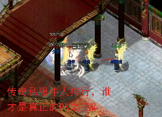 传奇私服牛人排行,谁才是真正的PK之王? 传奇私服牛人排行,谁才是真正的PK之王?