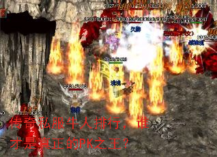 传奇私服牛人排行,谁才是真正的PK之王? 传奇私服牛人排行,谁才是真正的PK之王?