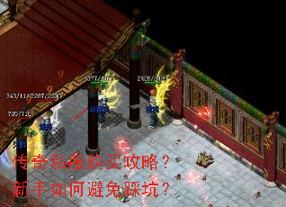 传奇私服购买攻略?新手如何避免踩坑? 传奇私服购买攻略?新手如何避免踩坑?