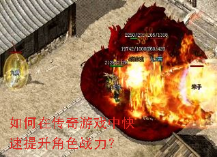如何在传奇游戏中快速提升角色战力? 如何在传奇游戏中快速提升角色战力?