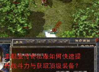 单职业传奇私服如何快速提升战斗力与获取顶级装备? 单职业传奇私服如何快速提升战斗力与获取顶级装备?